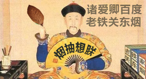 历史悠久：关东烟居然在清朝时候已经流行